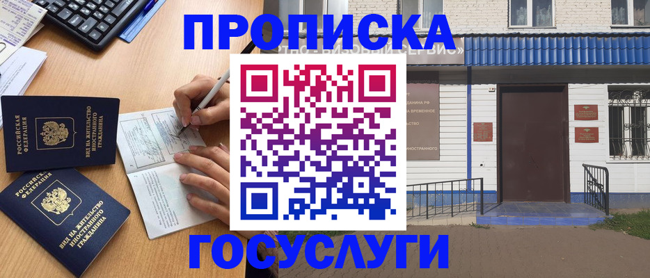 купить прописку в Адыгее